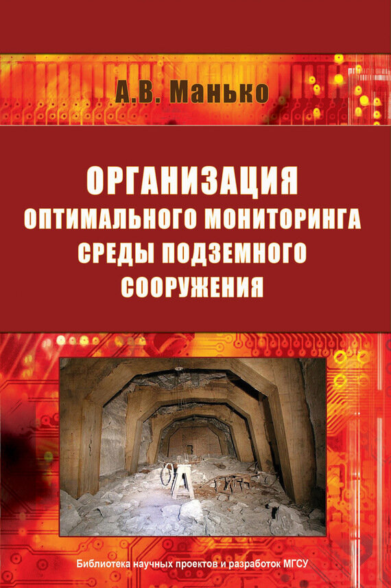 Организация оптимального мониторинга среды подземного сооружения - фото №3