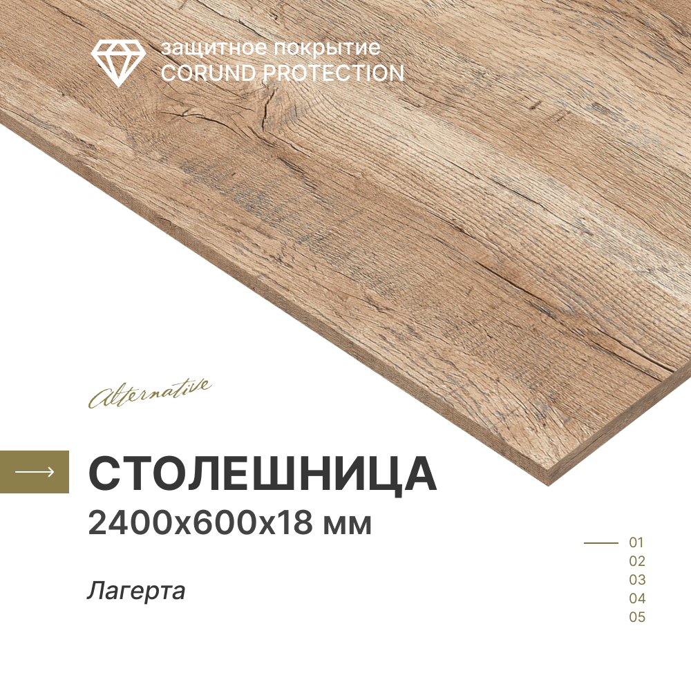 Столешница для кухни, для стола, для ванной 2400х600х18 мм Alternative Лагерта