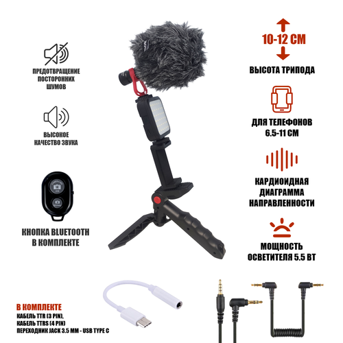Микрофон пушка BY-MM1 с ветрозащитой и переходником Jack 35 мм - USB Type-C на триподе с осветителем держателем телефона и кнопкой Bluetooth 264100₽