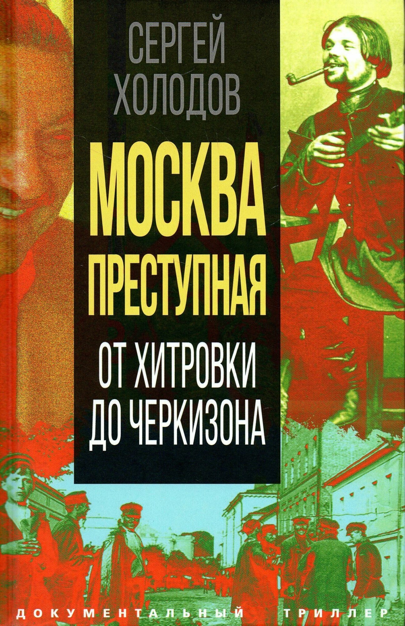 Москва преступная. От Хитровки до Черкизона - фото №2