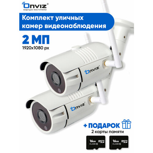 Комплект из 2-ух уличных ip WiFi камер видеонаблюдения 2 Мп Onviz U340 Pro, набор беспроводных камер для дачи, видеонаблюдение уличное