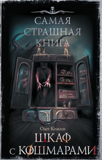 Олег Кожин - Самая страшная книга. Шкаф с кошмарами