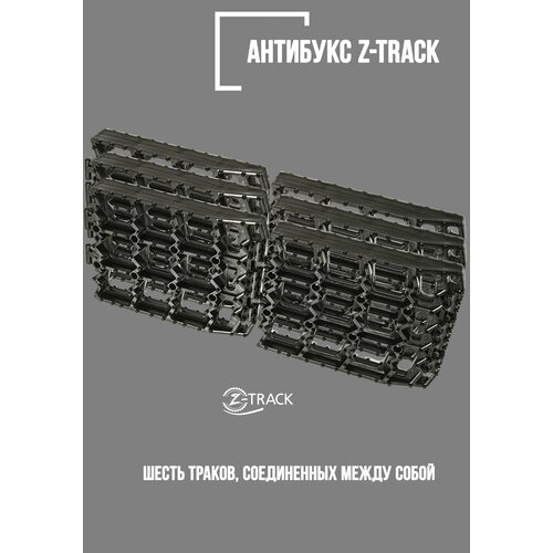 Траки противобуксовочные Z-TRACK комплект 6 траков черные