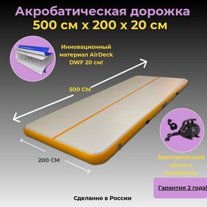 Акробатическая дорожка 5х2 20 см DWF Airdeck