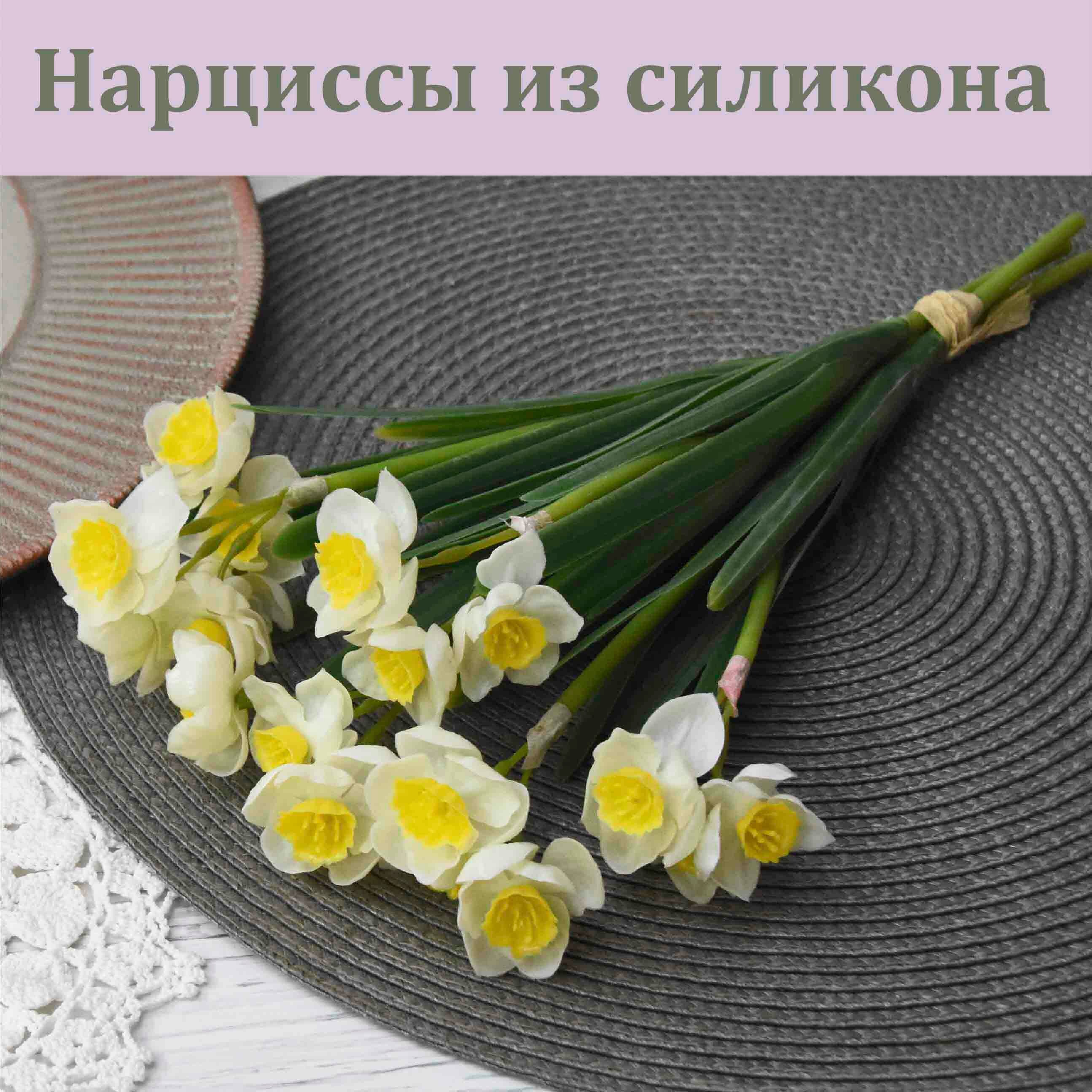 Нарциссы из силикона (18 соцветий) / Реалистичный искусственный цветок / Нарциссы из латекса