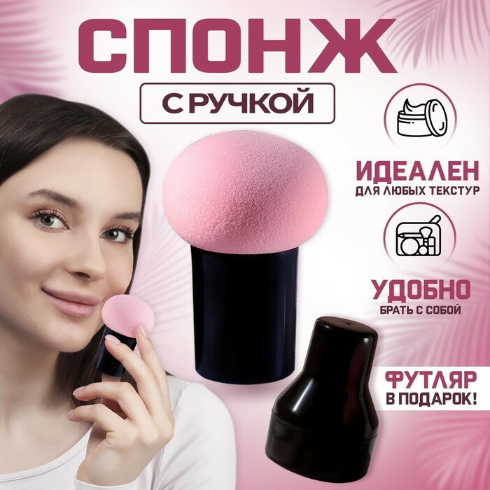 Спонж для макияжа с ручкой «Стик», d 4,1 × 3 см, в футляре, цвет чёрный/розовый (арт. 7621102)