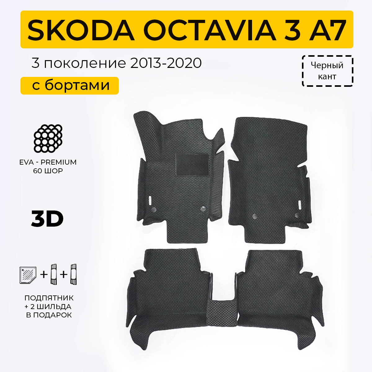 EVA коврики для автомобиля SKODA OCTAVIA 3 A7 2013-2020 с бортами, коврики эва в салон