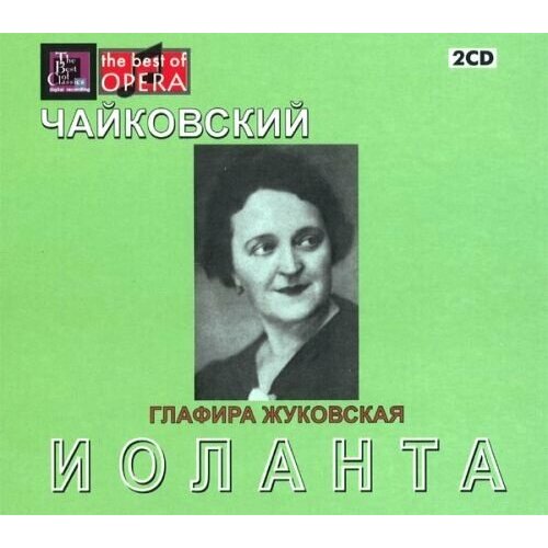 AUDIO CD Чайковский П. И. "Иоланта" . Глафира Жуковская. 2 CD