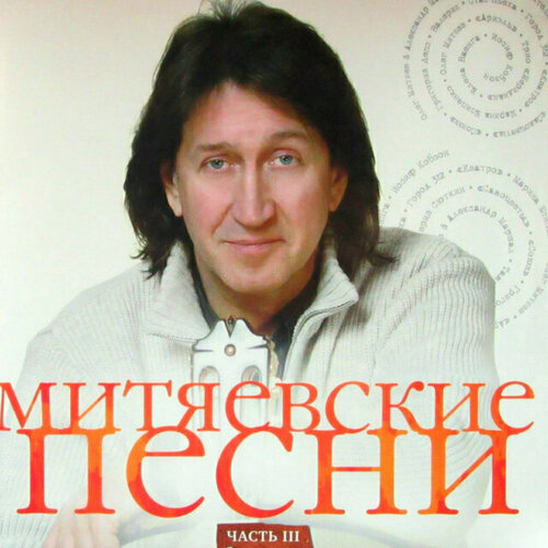 Виниловая пластинка Олег Митяев Митяевские Песни ч3 1 LP 13499₽