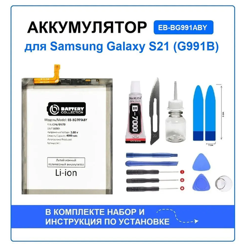 Аккумулятор для Samsung Galaxy S21 (G991B) (EB-BG991ABY) Battery Collection (Премиум) + набор для установки аккумулятор eb bg991aby для samsung galaxy s21 g991b