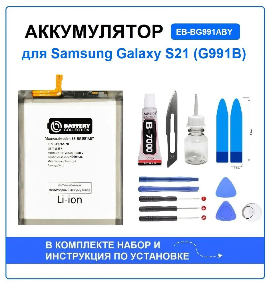 Аккумулятор для Samsung Galaxy S21 (G991B) (EB-BG991ABY) Battery Collection (Премиум) + набор для установки