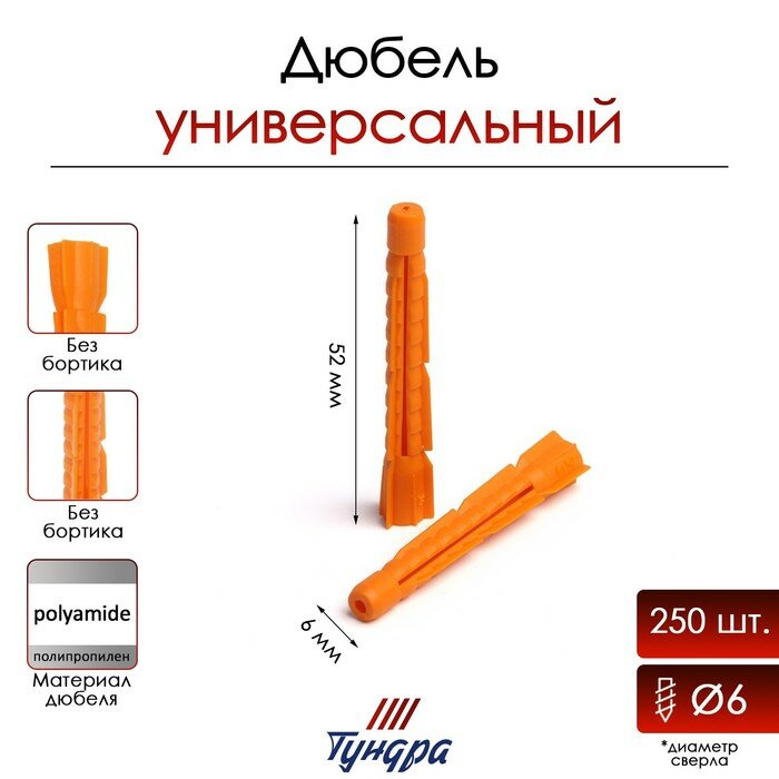 Тундра Дюбель "тундра krep", универсальный, полипропиленовый, 6x52 мм, 250 шт