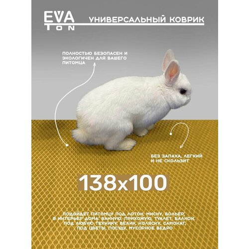 EVA Эва коврик универсальный без окантовки 138х100 см, для питомца, в ванную, прихожую, туалет, балкон. Ева Эво ковер Ромб бежевый