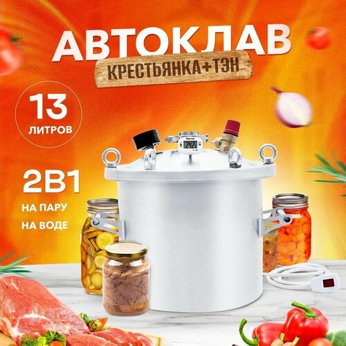 Автоклав Крестьянка 13 л + ТЭН для домашнего консервирования