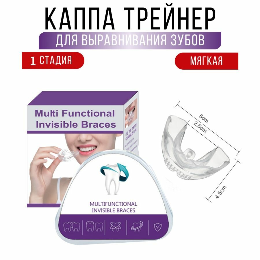 Капа стоматологическая DRAKON IRG 1 этап мягкая /трейнер для зубов универсальный /для исправления прикуса
