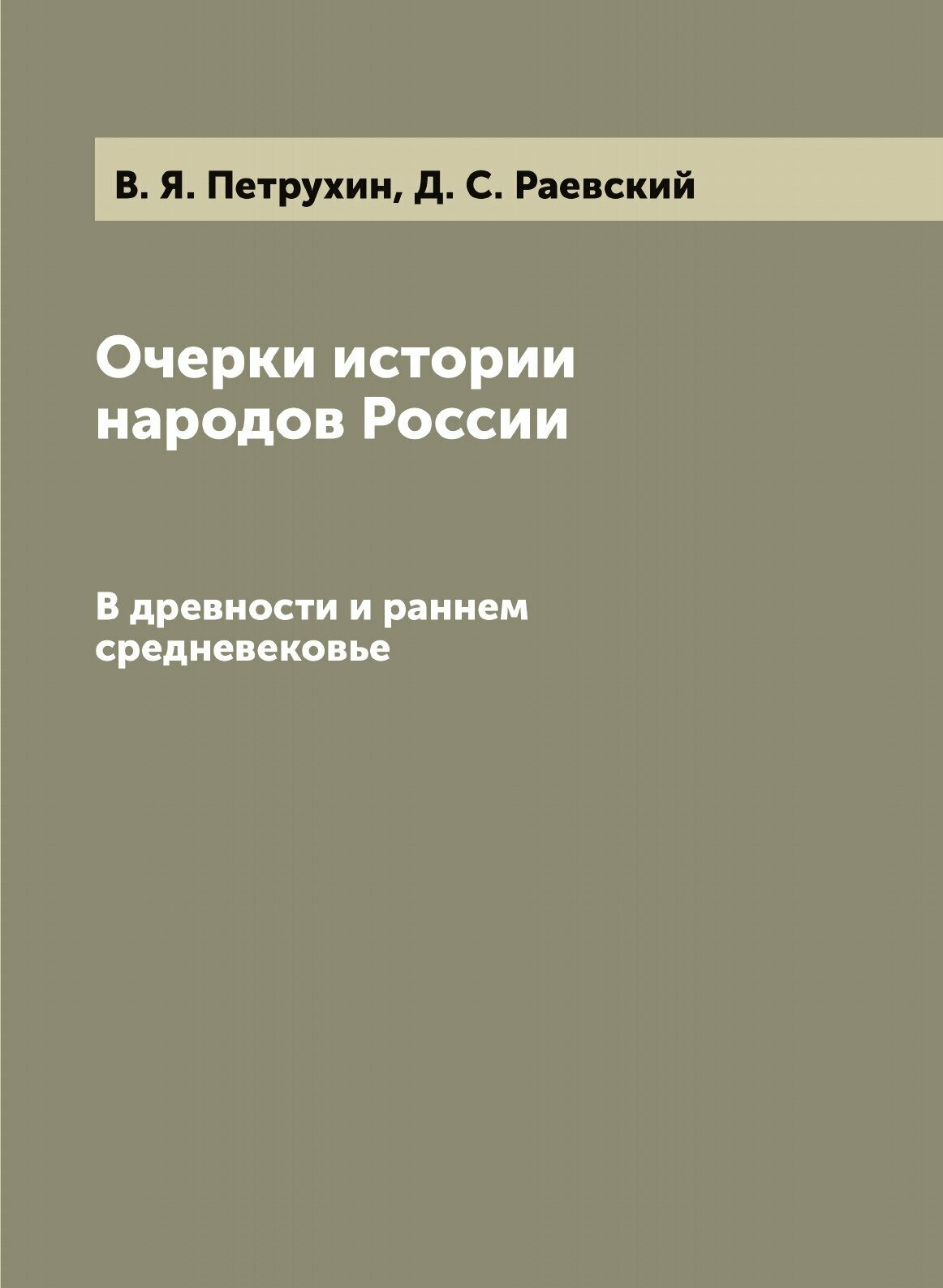 Книга Полное собрание русских летописей. Том 2 - фото №1