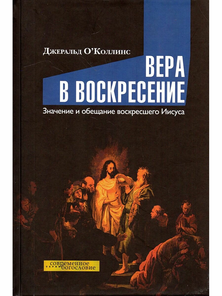 Вера в воскресение. Значение воскресшего Иисуса