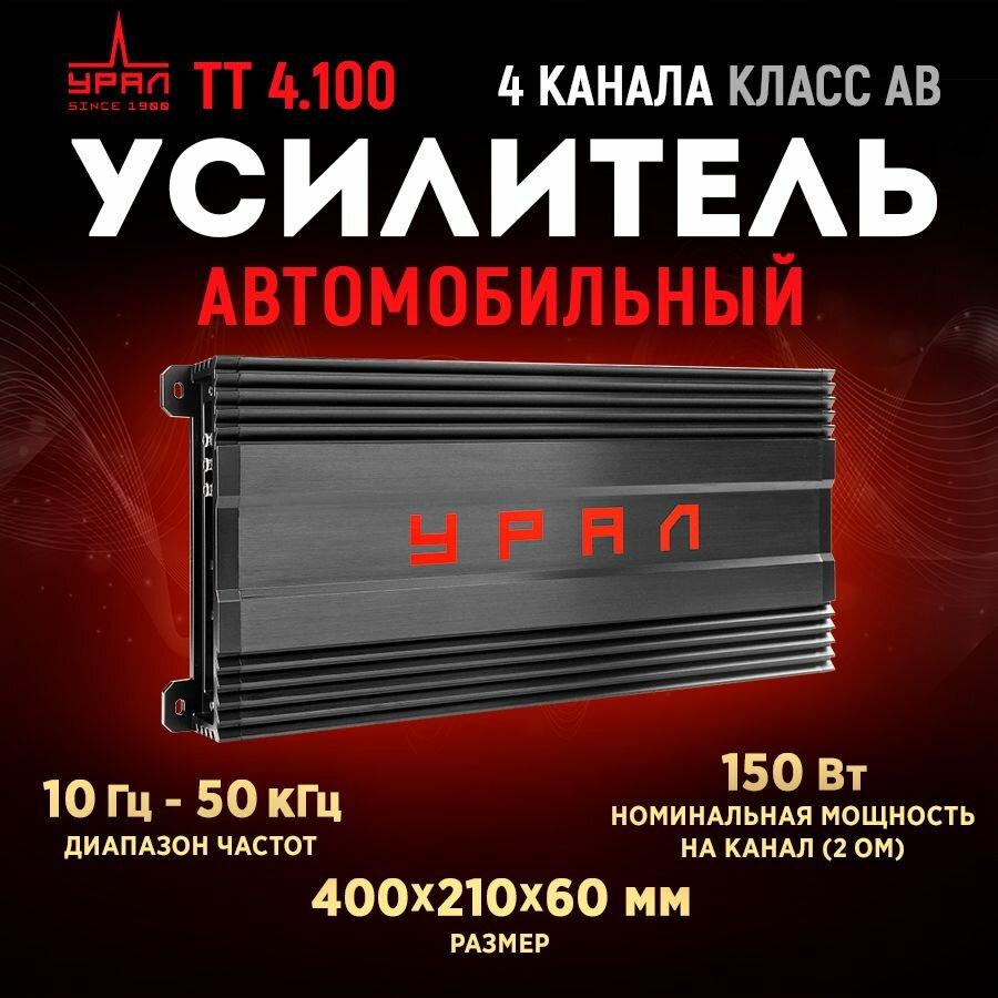 Усилитель урал ТТ 4.100