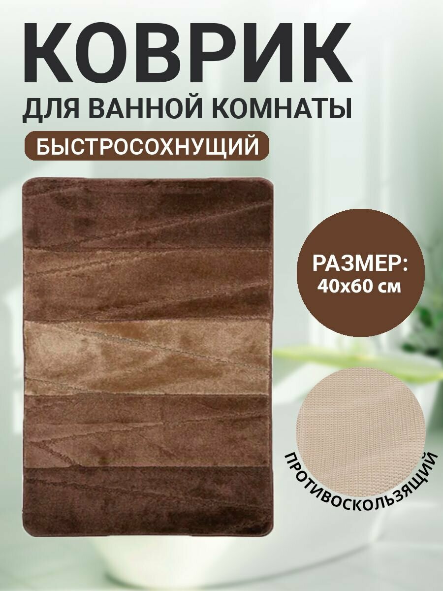 Коврик для ванной комнаты Home Decor Multicolor 40х60см ворс 12мм противоскользящий коричневый