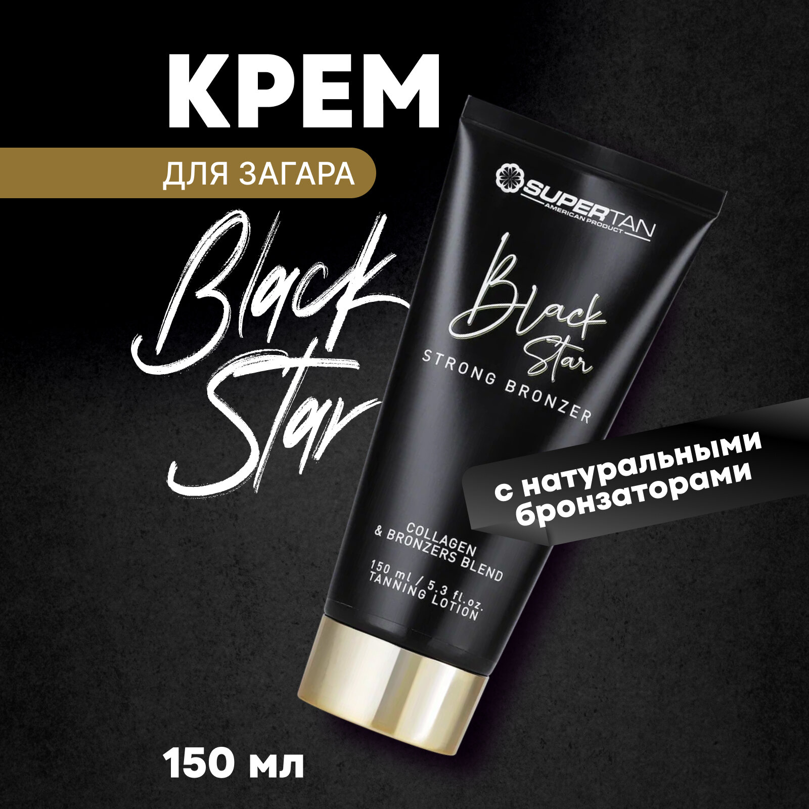 Крем для загара в солярии и на солнце SuperTan Black Star активатор с бронзатором, 150 мл