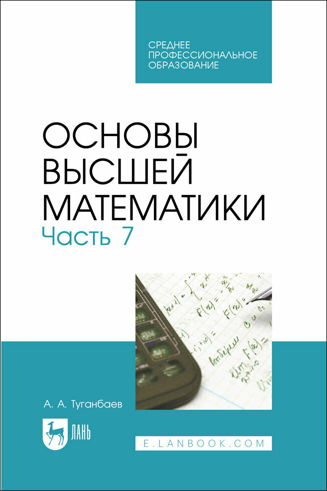 Туганбаев А. А. "Основы высшей математики. Часть 7"