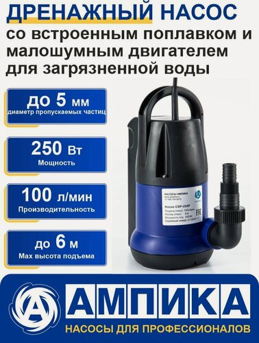 Изображение товара Насос дренажный погружной Ампика CSP-255P для откачки загрязненной воды из подвала, колодца, септика со встроенным поплавком. Двигатель с медной обмоткой и термозащитой.