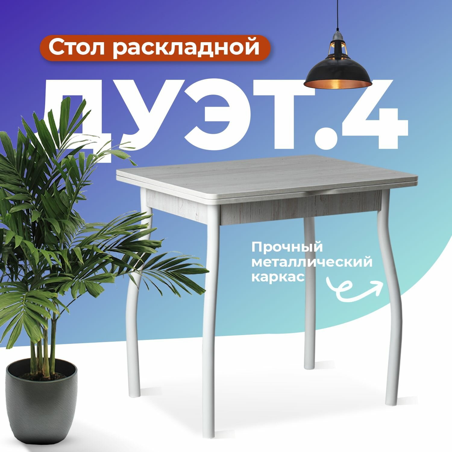 Стол кухонный раскладной дуэт.4 (Сосна винтерберг - белый муар). Стол для кухни обеденный на металлических ножках (№1.1)