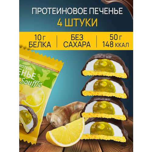 Протеиновое печенье ё/батон с белковым суфле лимон-имбирь 4 шт по 50 г