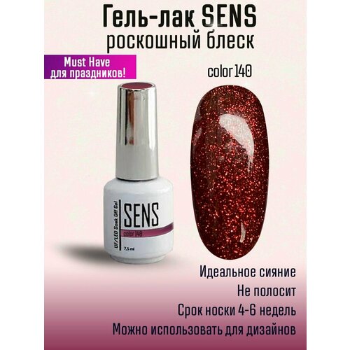 Гель-лак с блестками SENS GEL, COLOR 140, 7,5 мл.