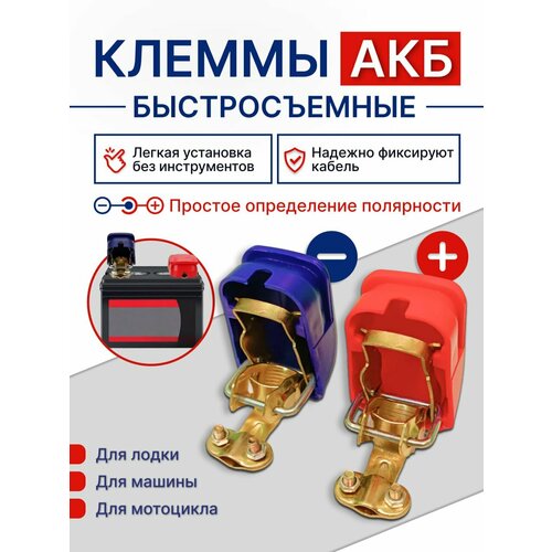 фото Клеммы аккумуляторные быстросъемные универсальные