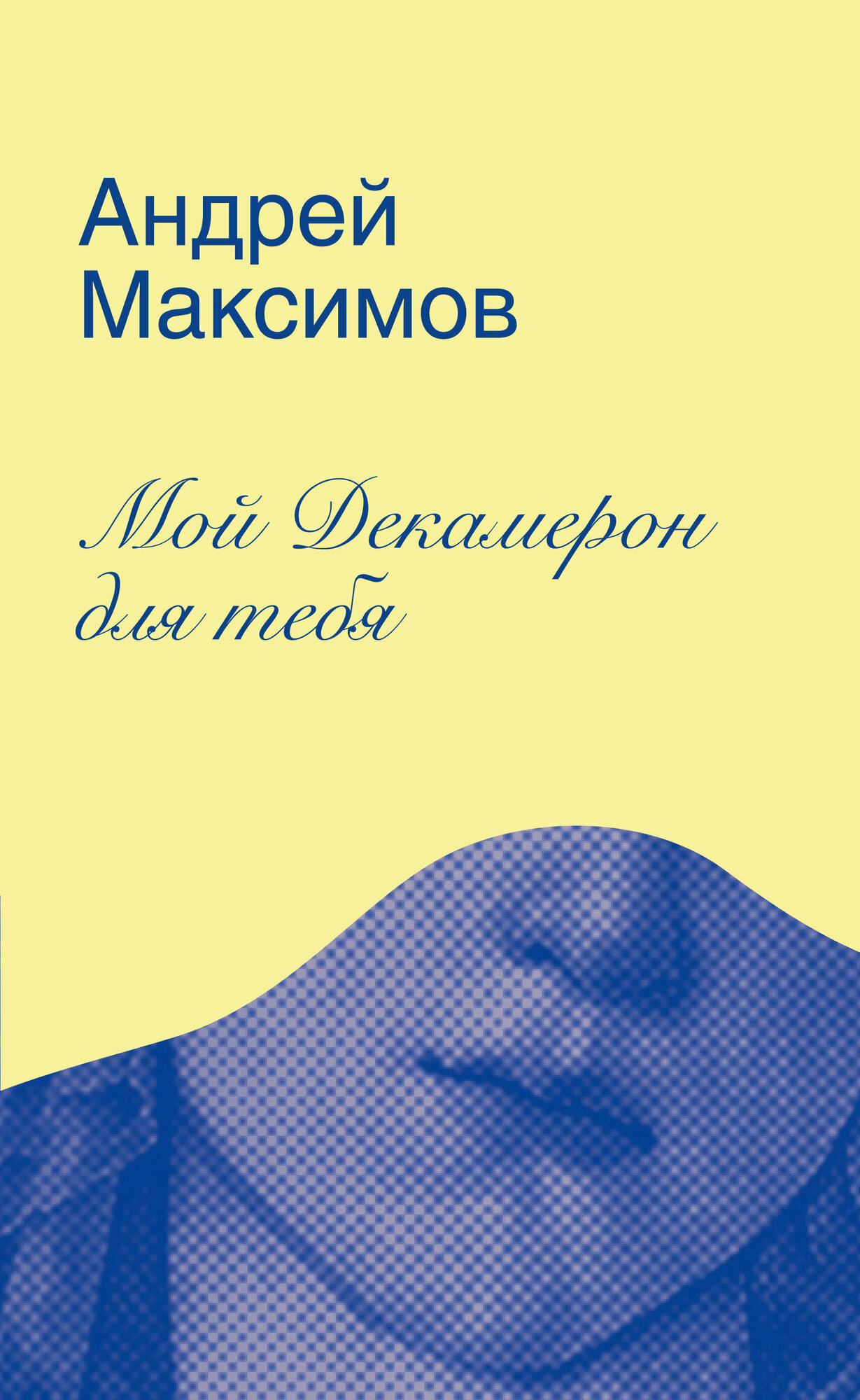 Мой Декамерон для тебя (Максимов Андрей Маркович) - фото №1