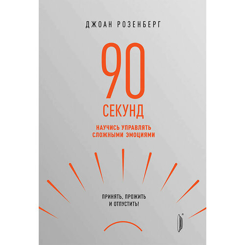 90 секунд. Научись управлять сложными эмоциями. Принять, прожить и отпустить! | Розенберг Джоан