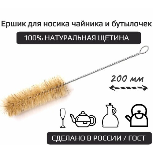 Ершик 200 мм для носика чайника Натуральная щетина 100% для заварочных чайников бутылочек колб