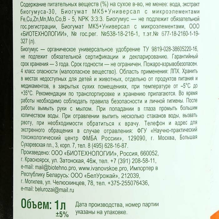 Органическое удобрение Биогумус Универсальное Ивановское 1 л