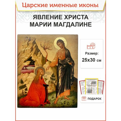 Именная икона Явление Христа Марии Магдалине дерево 25х30 см