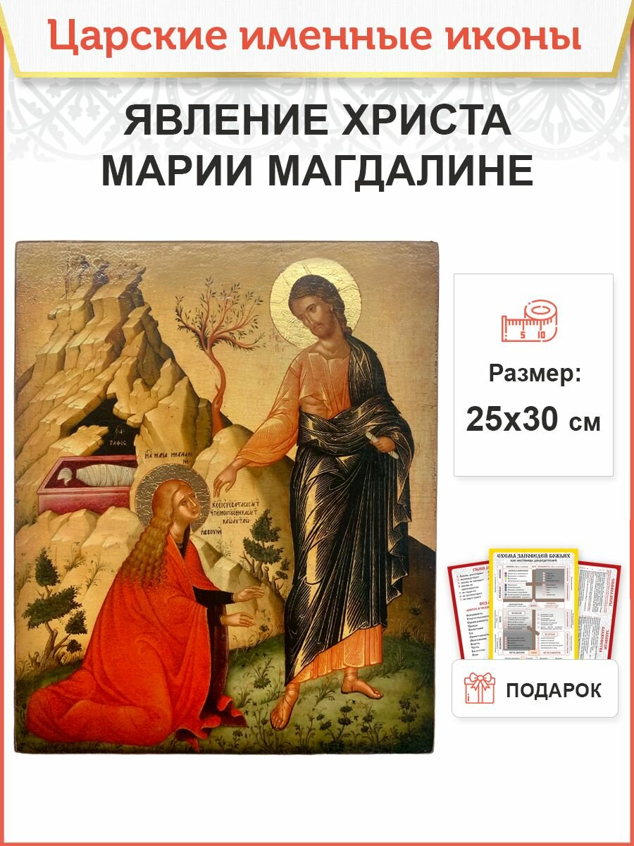 Именная икона Явление Христа Марии Магдалине дерево 25х30 см