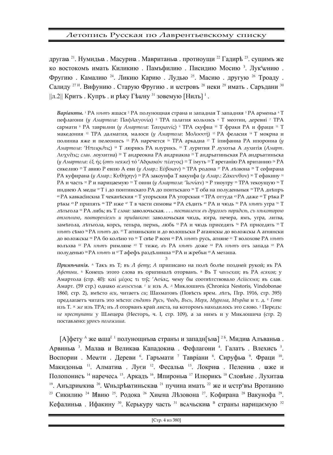 Полное собрание русских летописей. Том 1 - фото №6