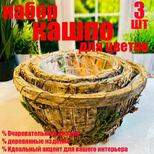 Интерьерный декор для дома набор кашпо для цветов 3 шт 2799₽
