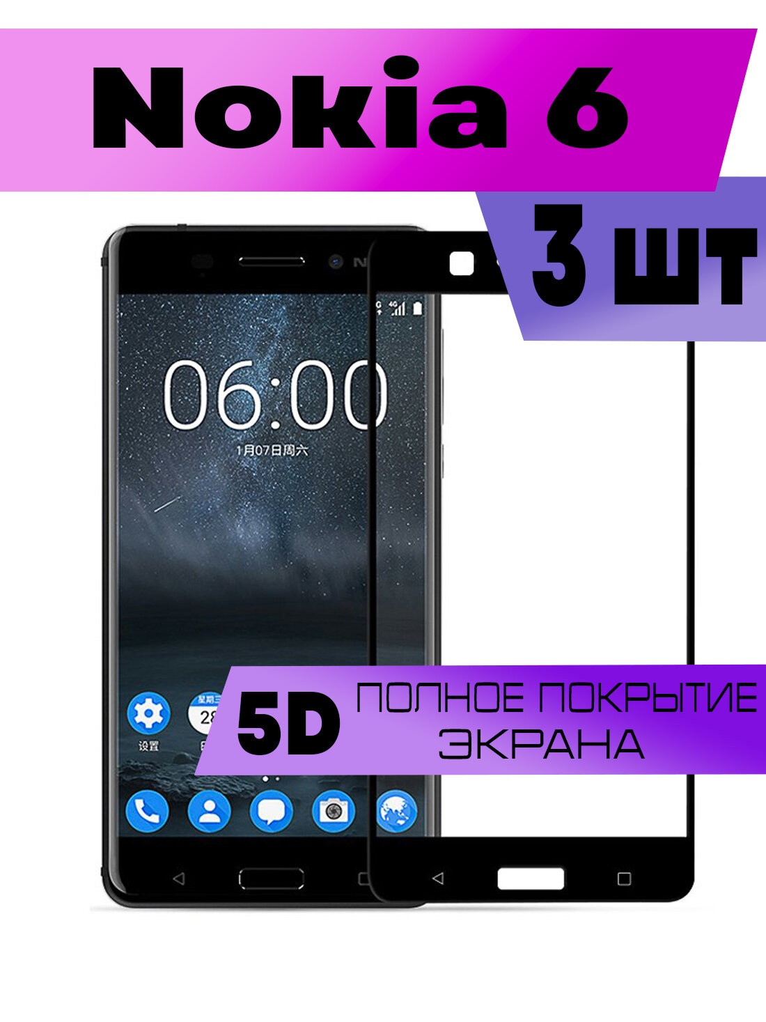 Комплект 3шт, Защитное стекло BUYOO OG для Nokia 6, Нокиа 6 (на весь экран, черная рамка)