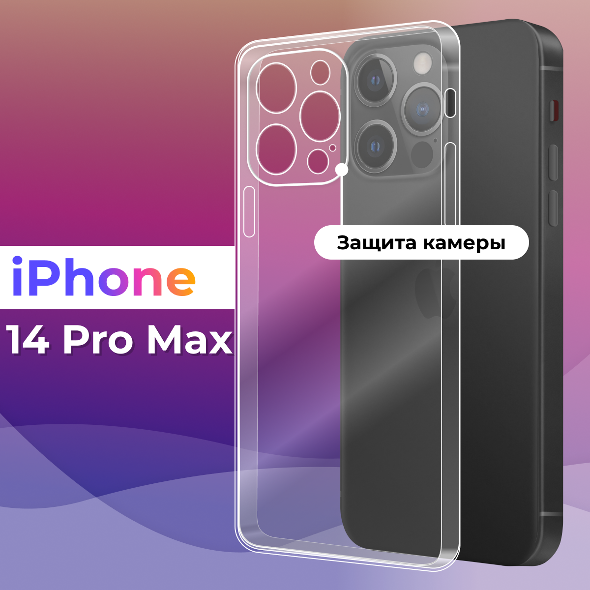 Тонкий силиконовый чехол для смартфона Apple iPhone 14 Pro Max / Противоударный чехол для телефона Эпл Айфон 14 Про Макс с защитой камеры (Прозрачный)