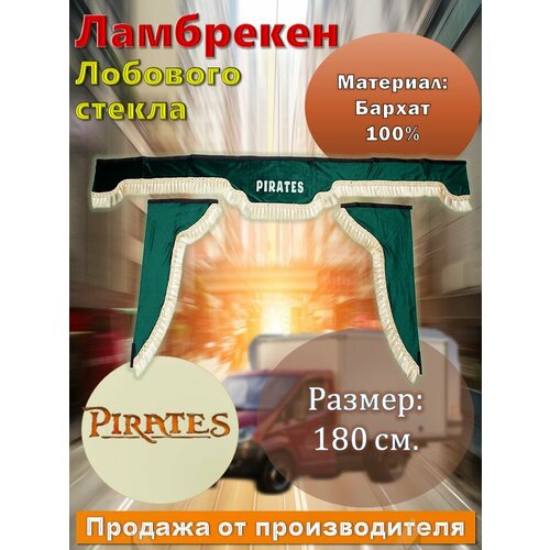 Ламбрекен лобовой 1.8м. бархат зеленый с надписью 