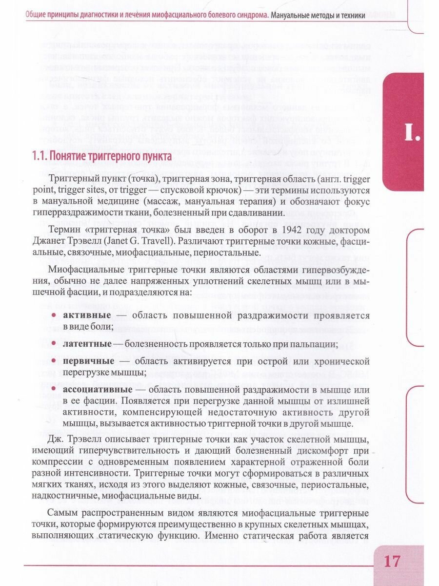 Миофасциальный массаж. Диагностика и лечение болевого синдрома мануальными методами. Теория и практика. Учебное пособие - фото №5