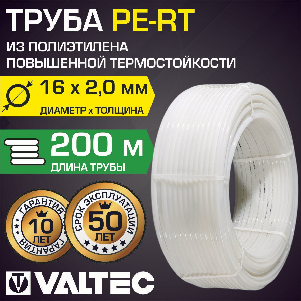 Труба PE-RT 16(2,0)мм бyxтa 200 м из термостойкого полиэтилена t до 80 град. VALTEC / ПЕРТ трубопровод для водяного отопления, теплого пола, холодной и горячей воды, VR1620.200C