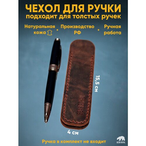 фото Компактный чехол держатель из натуральной кожи ручной работы для толстой ручки parker bear royal