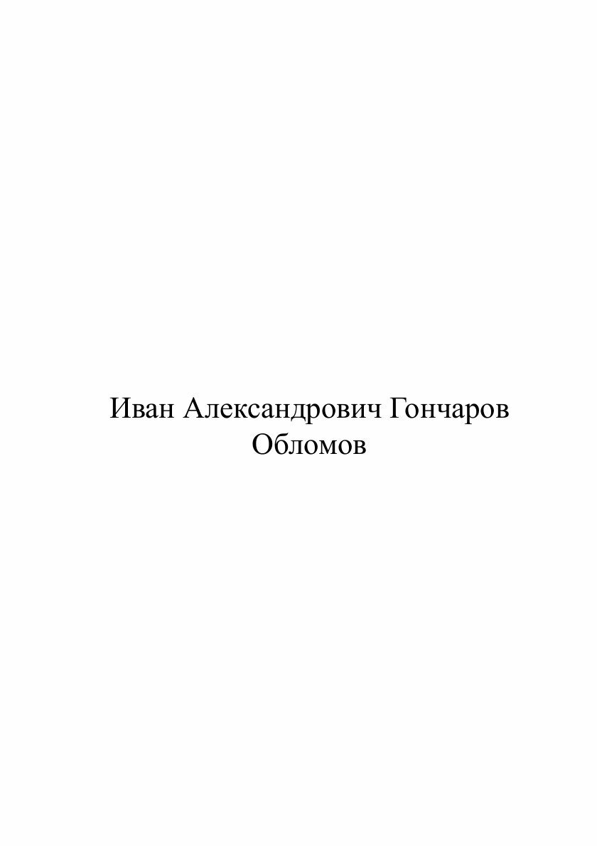 Книга Обломов (Гончаров Иван Александрович) - фото №2