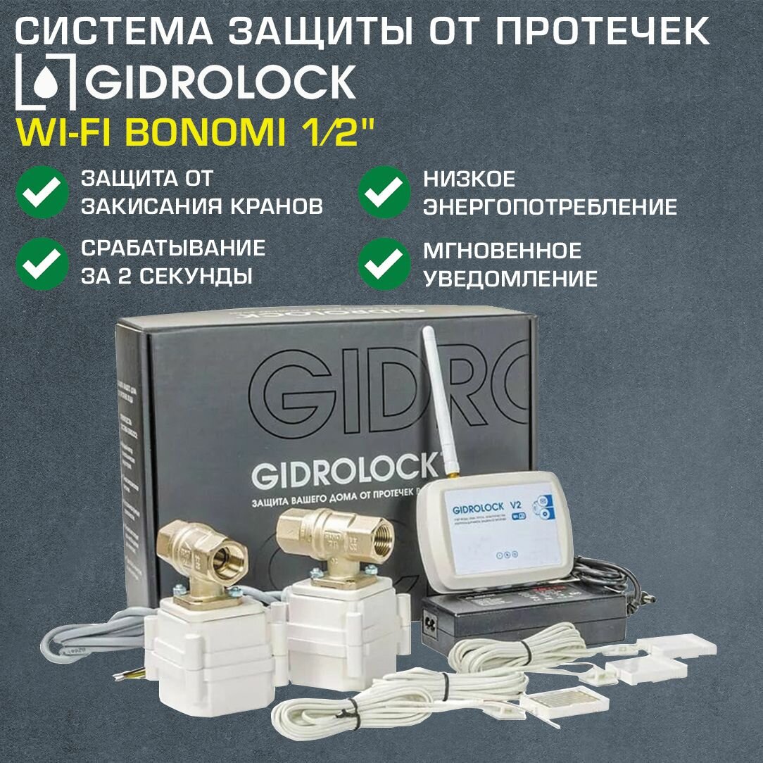 Комплект Gidrolock Wi-Fi с 2 кранами 1/2" Bonomi с электроприводом 12V - Система защиты от протечек (потопа) в доме и квартире с проводными датчиками утечки воды (3 м провод), 36201031