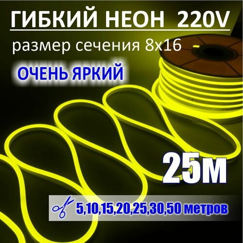 Гибкий неон 220в, LUX 8х16, 144 Led/m, 11W/m, лимонный, 25 метров