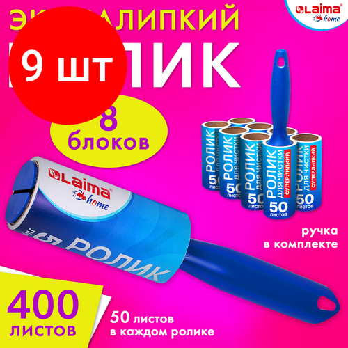 Комплект 9 шт Ролик для чистки одежды мебели от шерсти ворсинок пыли волос 8 сменных блоков по 50 листов суперлипкий LAIMA 608384 4007₽