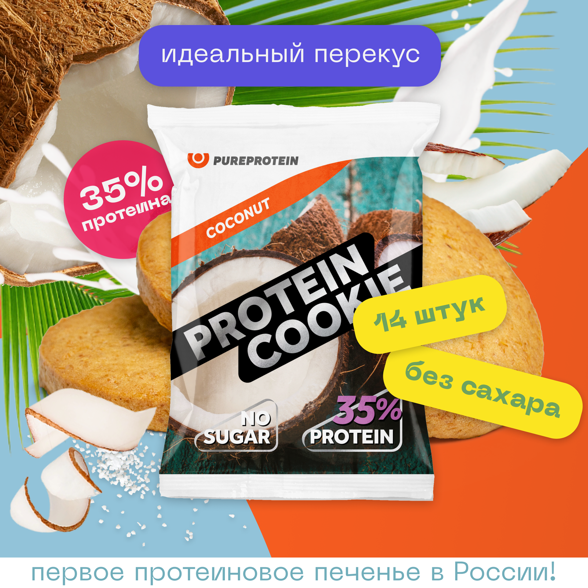 Протеиновое печенье Pureprotein "Кокос", 14шт по 40гр