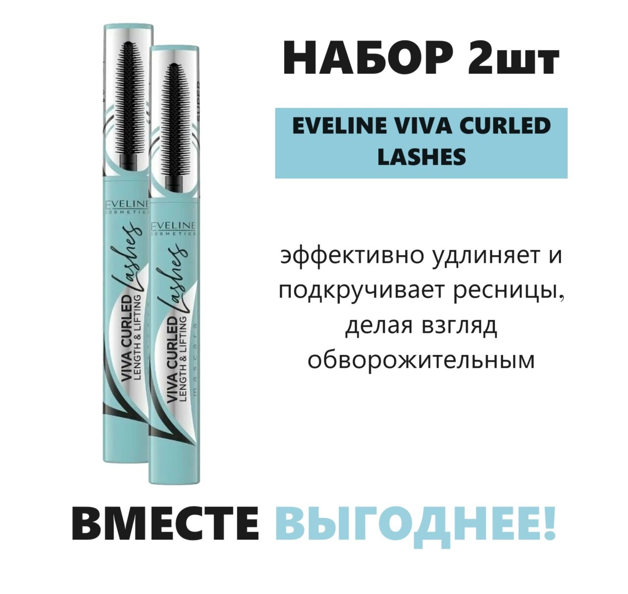 Набор 2шт. Eveline Cosmetics Тушь для ресниц Viva Curled Lashes!, черный